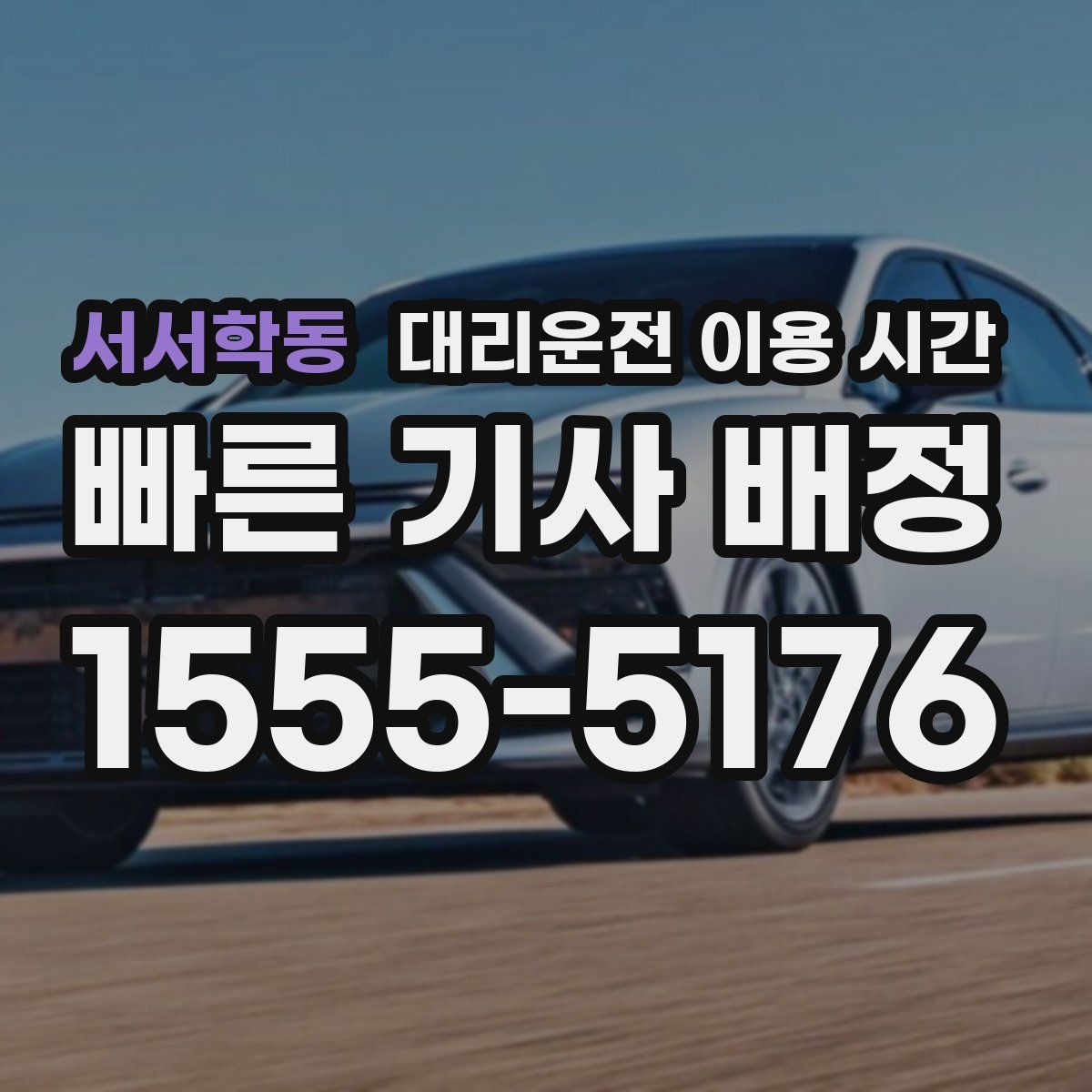 서서학동 대리운전 이용 시간
