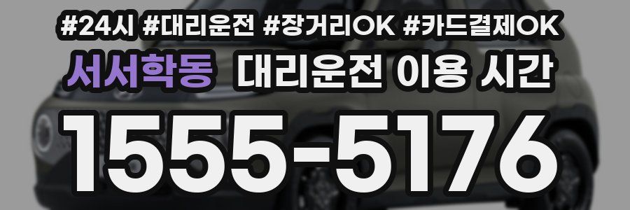 서서학동 대리운전 이용 시간