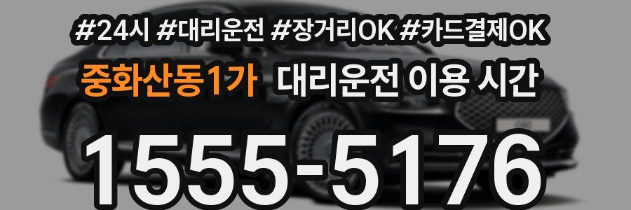 중화산동1가 대리운전 이용 시간