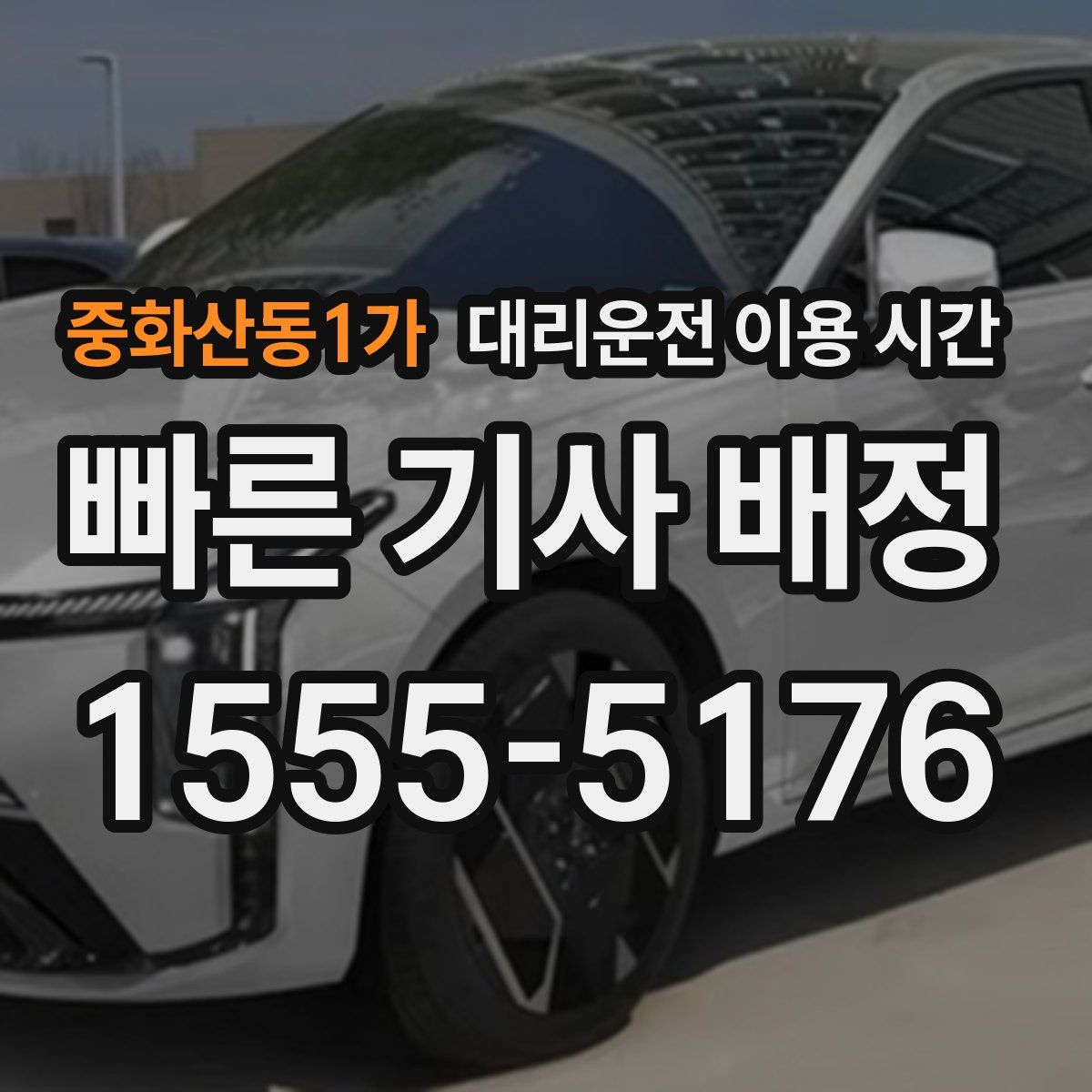 중화산동1가 대리운전 이용 시간