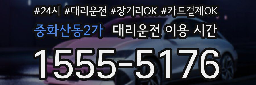 중화산동2가 대리운전 이용 시간