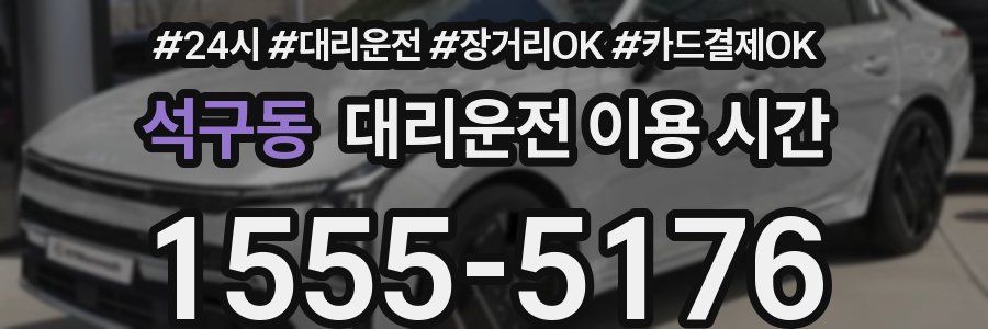 석구동 대리운전 이용 시간