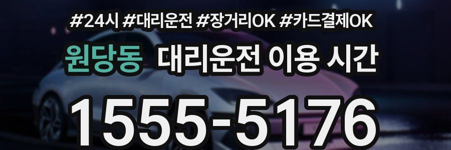 원당동 대리운전 이용 시간