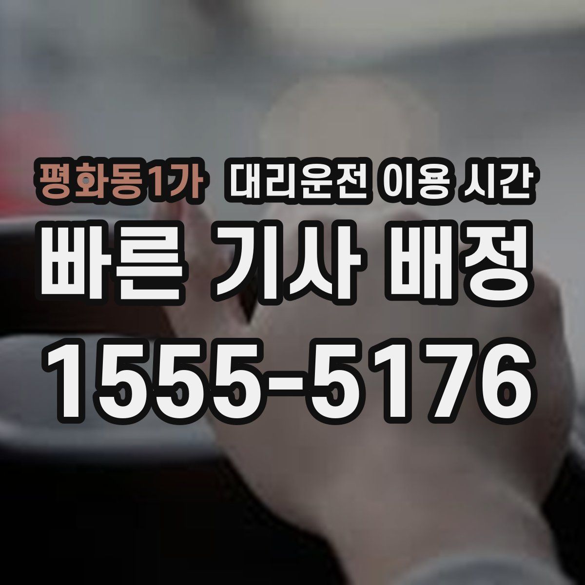 평화동1가 대리운전 이용 시간