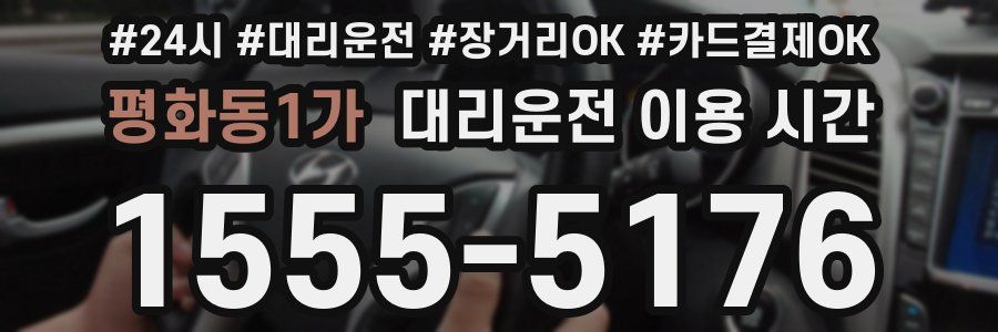 평화동1가 대리운전 이용 시간