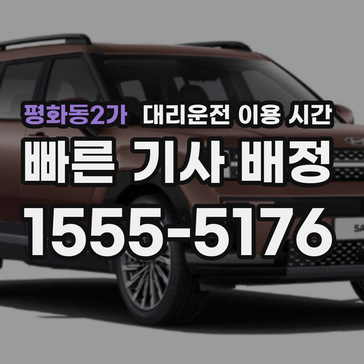 평화동2가 대리운전 이용 시간
