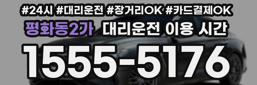 평화동2가 대리운전 이용 시간