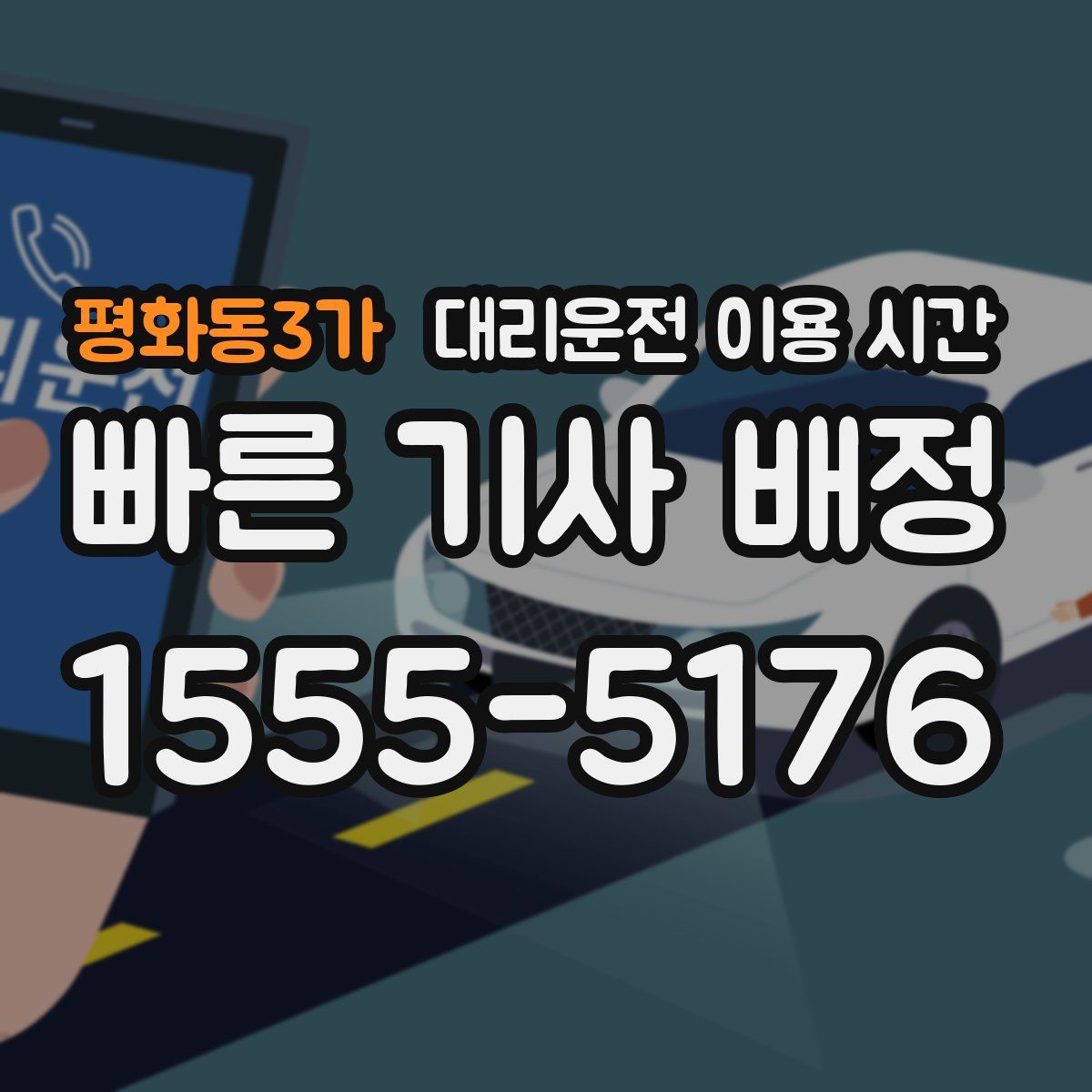 평화동3가 대리운전 이용 시간