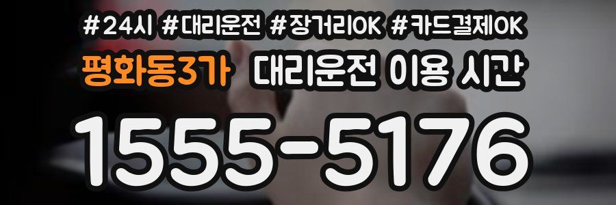 평화동3가 대리운전 이용 시간
