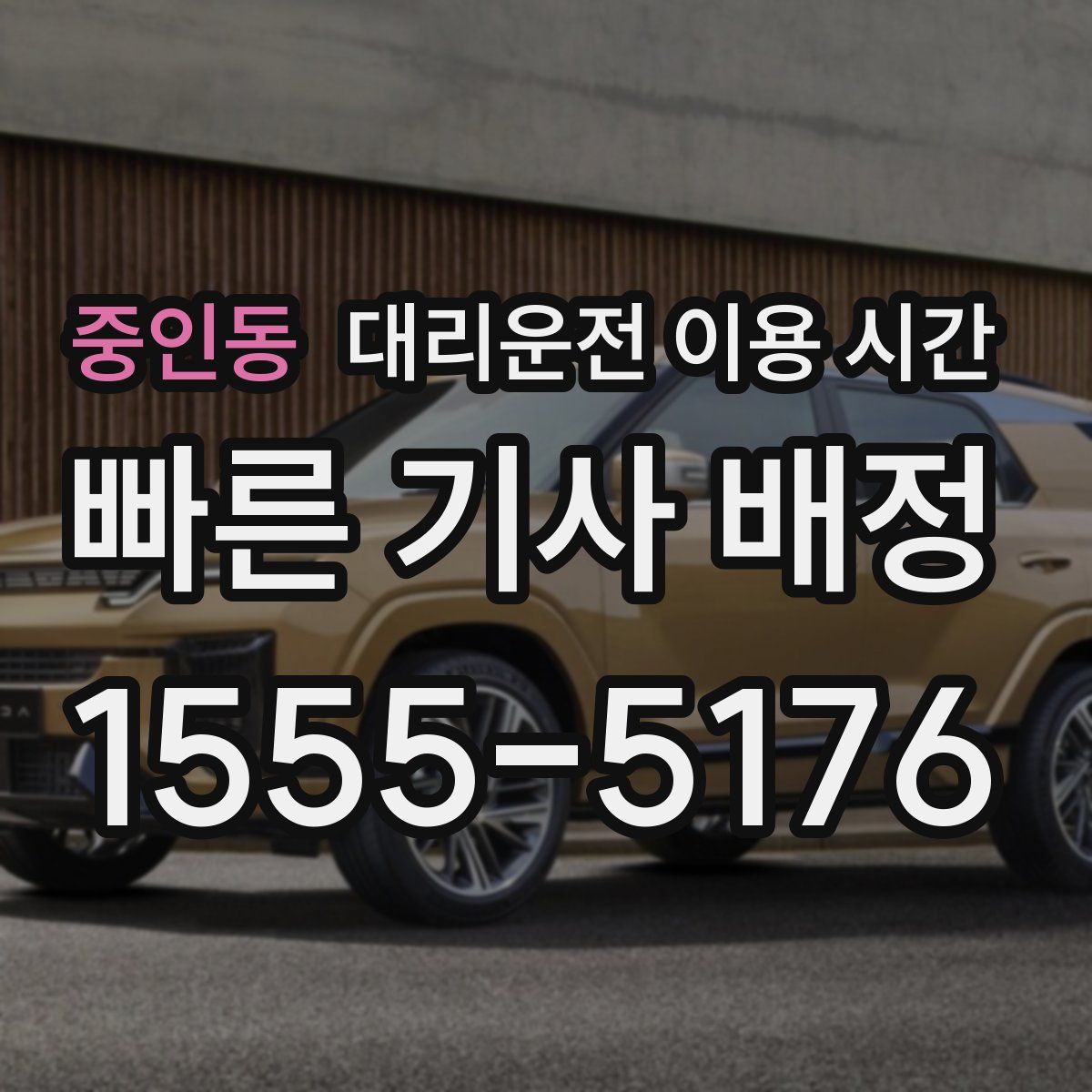 중인동 대리운전 이용 시간