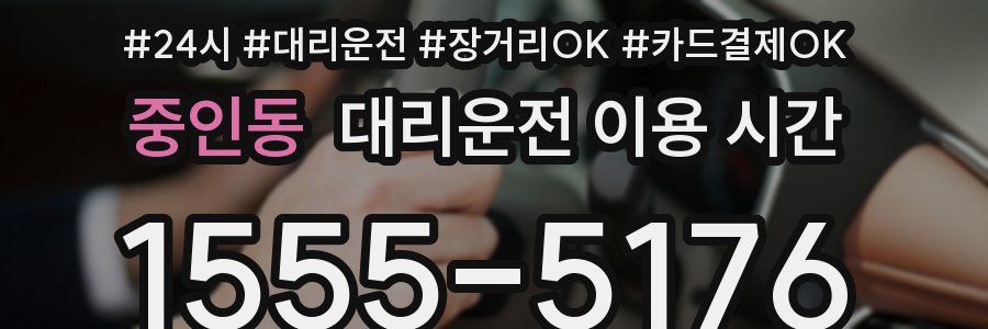 중인동 대리운전 이용 시간