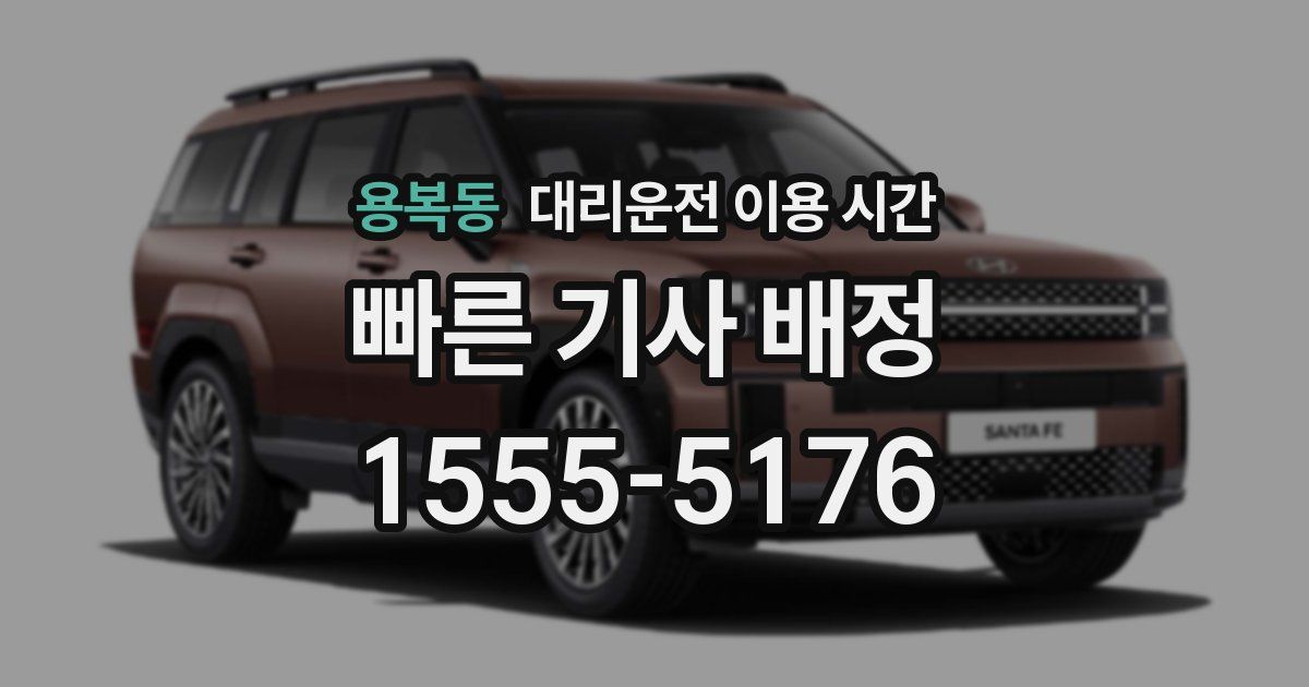 용복동 대리운전 이용 시간