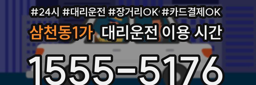 삼천동1가 대리운전 이용 시간