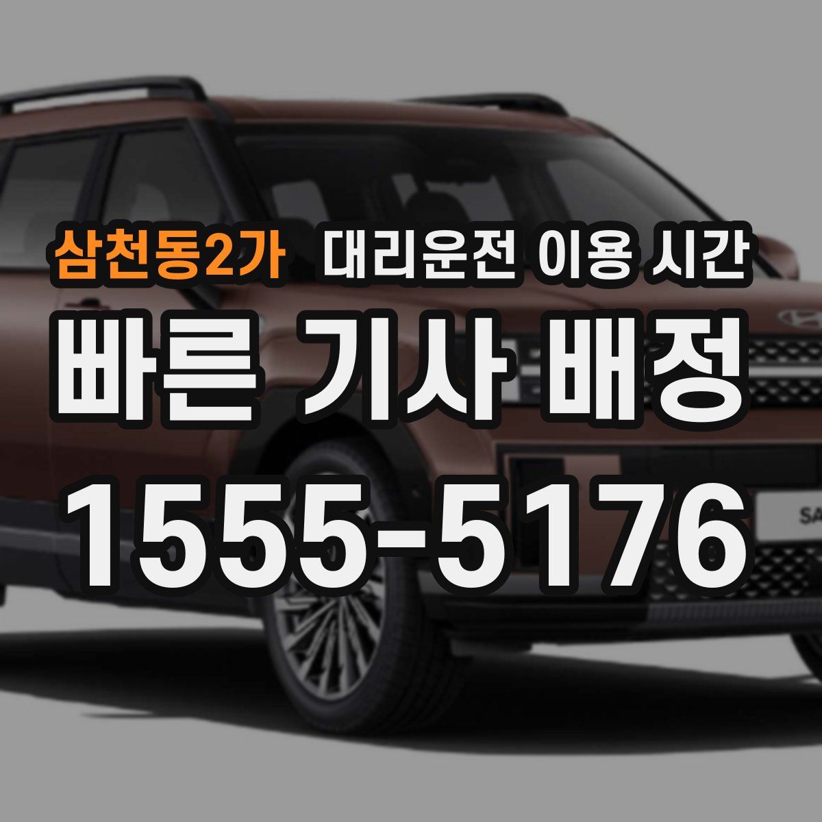 삼천동2가 대리운전 이용 시간