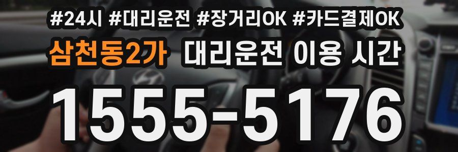 삼천동2가 대리운전 이용 시간