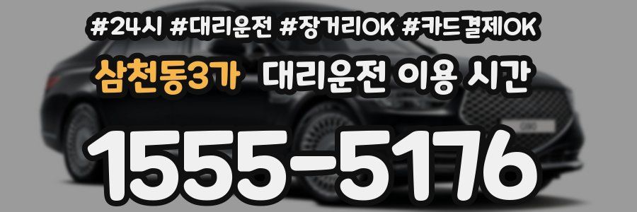 삼천동3가 대리운전 이용 시간