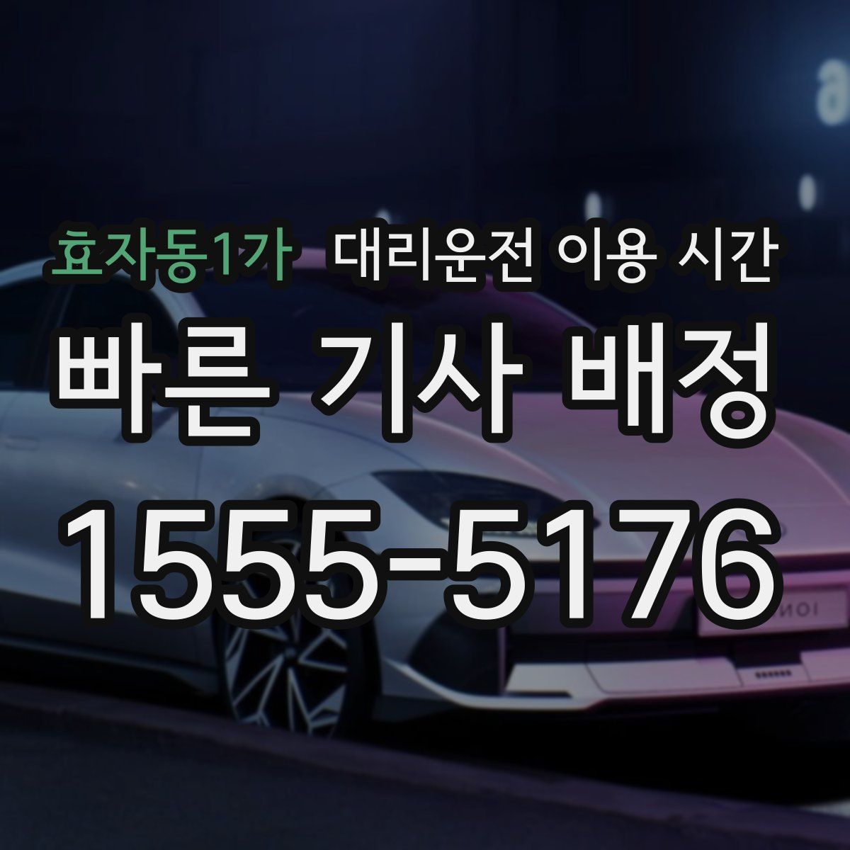 효자동1가 대리운전 이용 시간