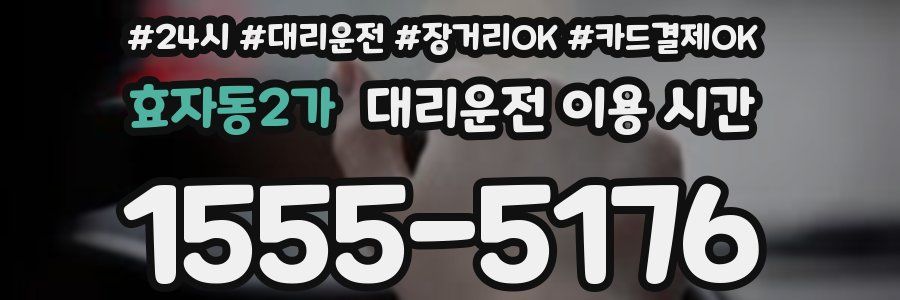 효자동2가 대리운전 이용 시간