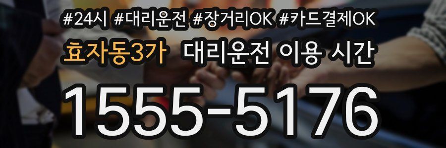 효자동3가 대리운전 이용 시간