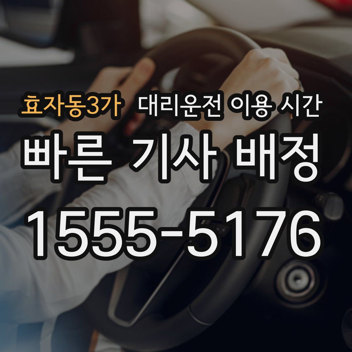 효자동3가 대리운전 이용 시간