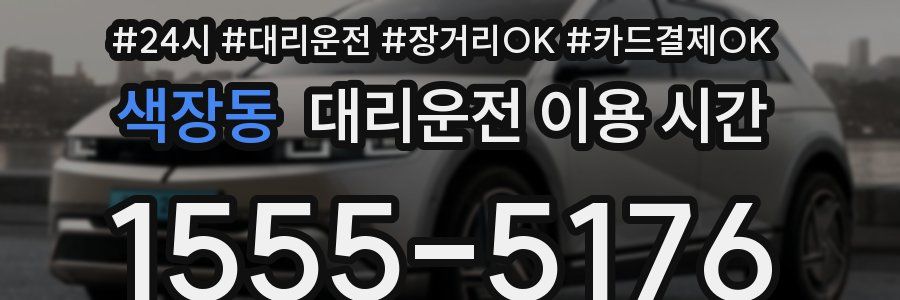 색장동 대리운전 이용 시간