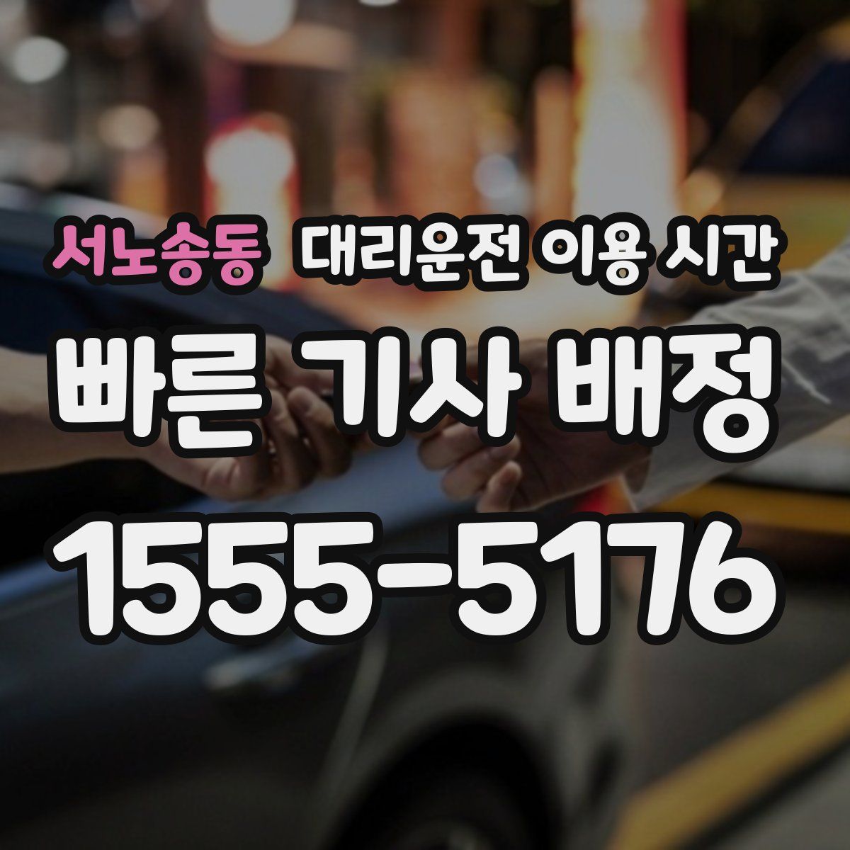 서노송동 대리운전 이용 시간
