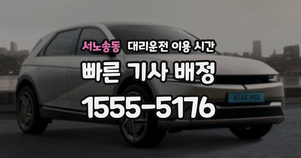 서노송동 대리운전 이용 시간