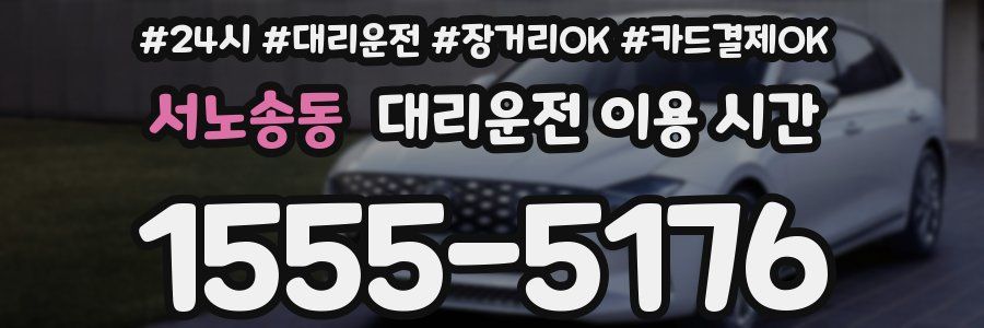서노송동 대리운전 이용 시간