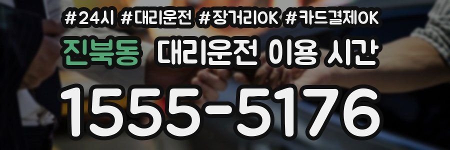 진북동 대리운전 이용 시간