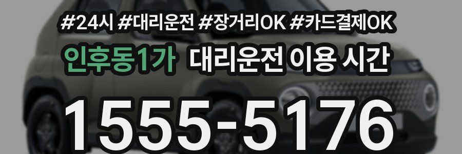 인후동1가 대리운전 이용 시간