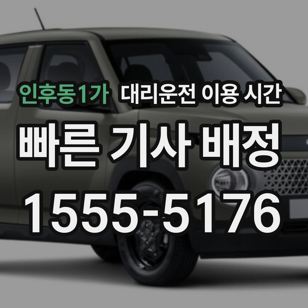 인후동1가 대리운전 이용 시간