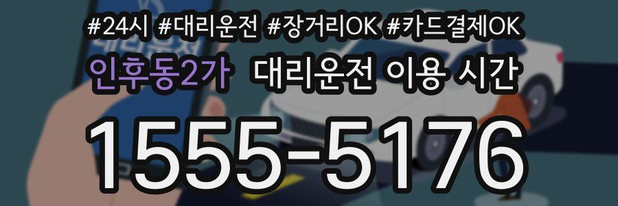 인후동2가 대리운전 이용 시간