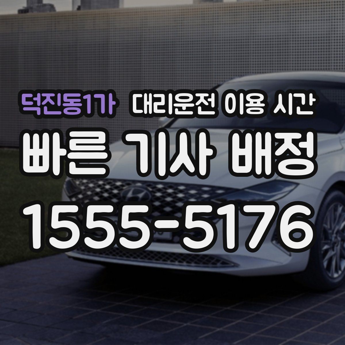 덕진동1가 대리운전 이용 시간 새벽 이동이 많아지는 구간 살펴보기