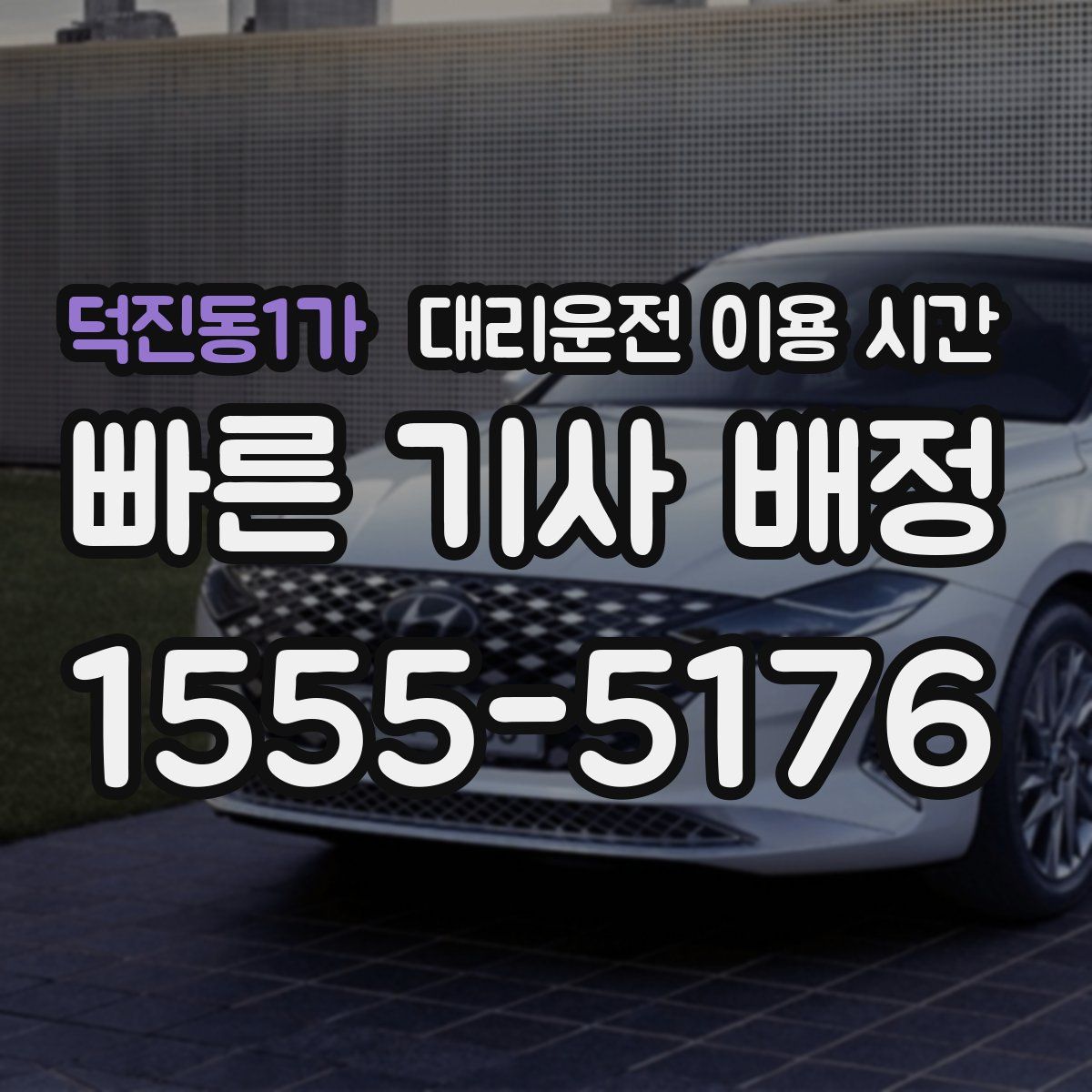 덕진동1가 대리운전 이용 시간