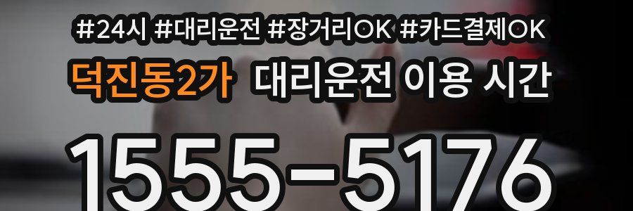 덕진동2가 대리운전 이용 시간
