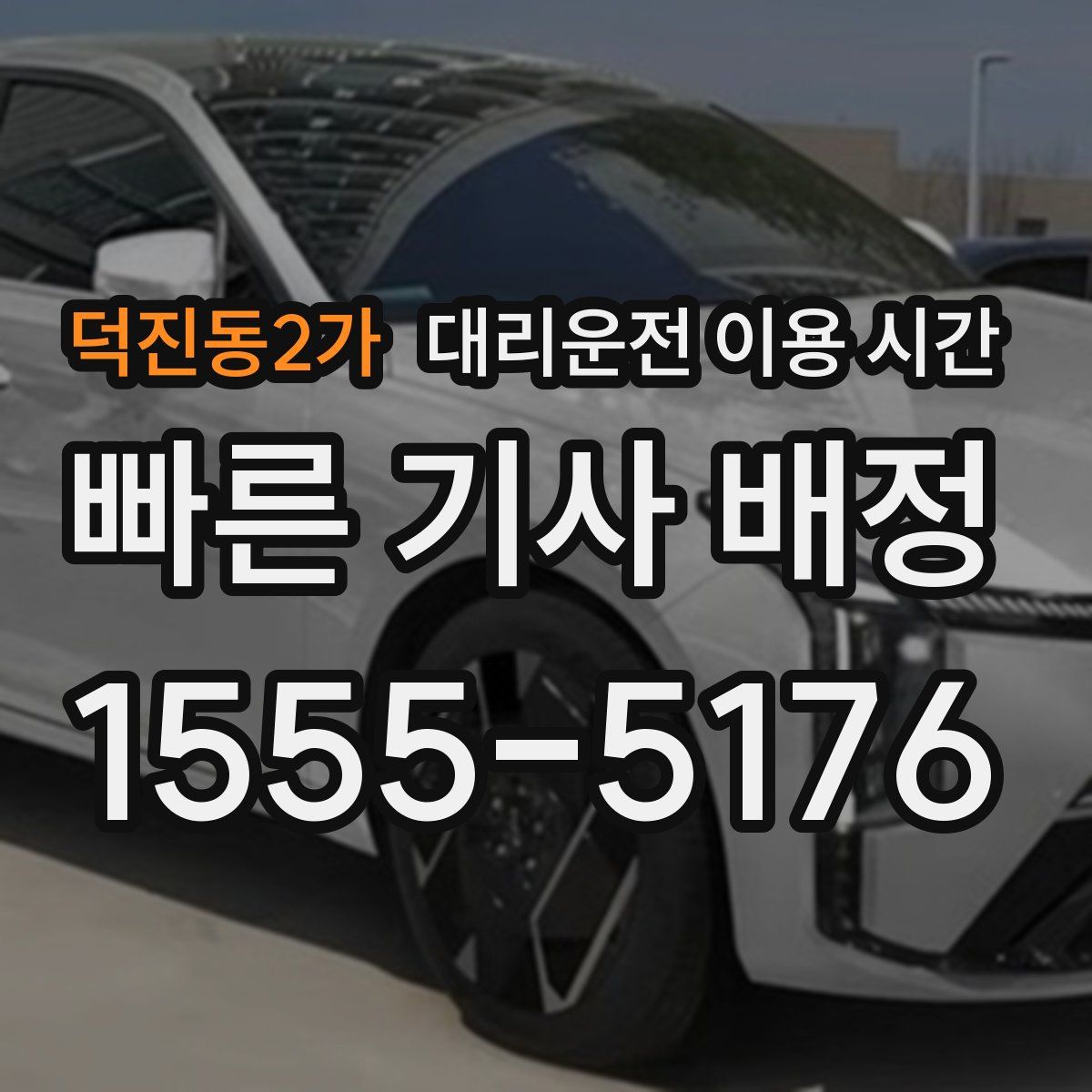 덕진동2가 대리운전 이용 시간