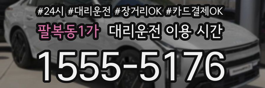 팔복동1가 대리운전 이용 시간