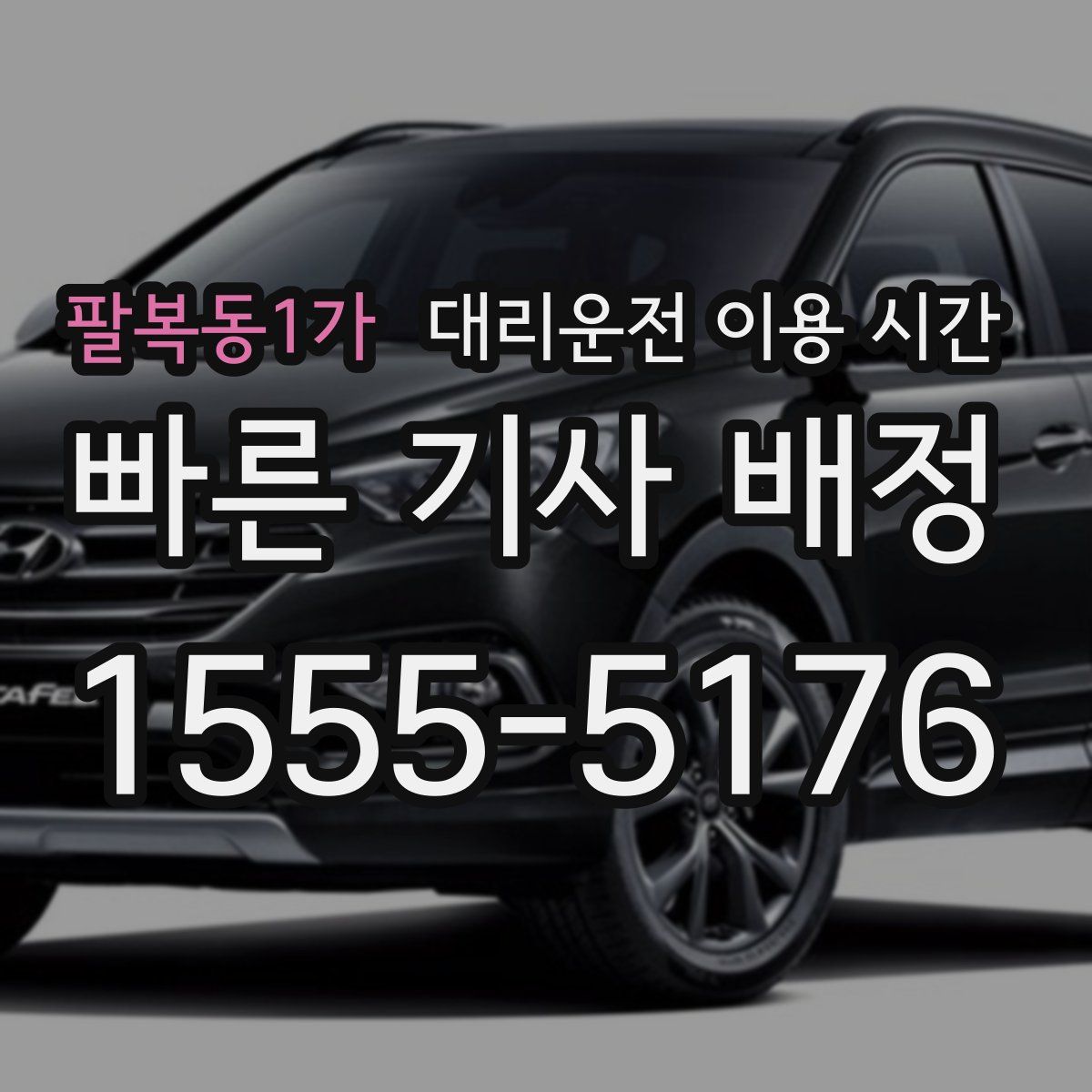 팔복동1가 대리운전 이용 시간