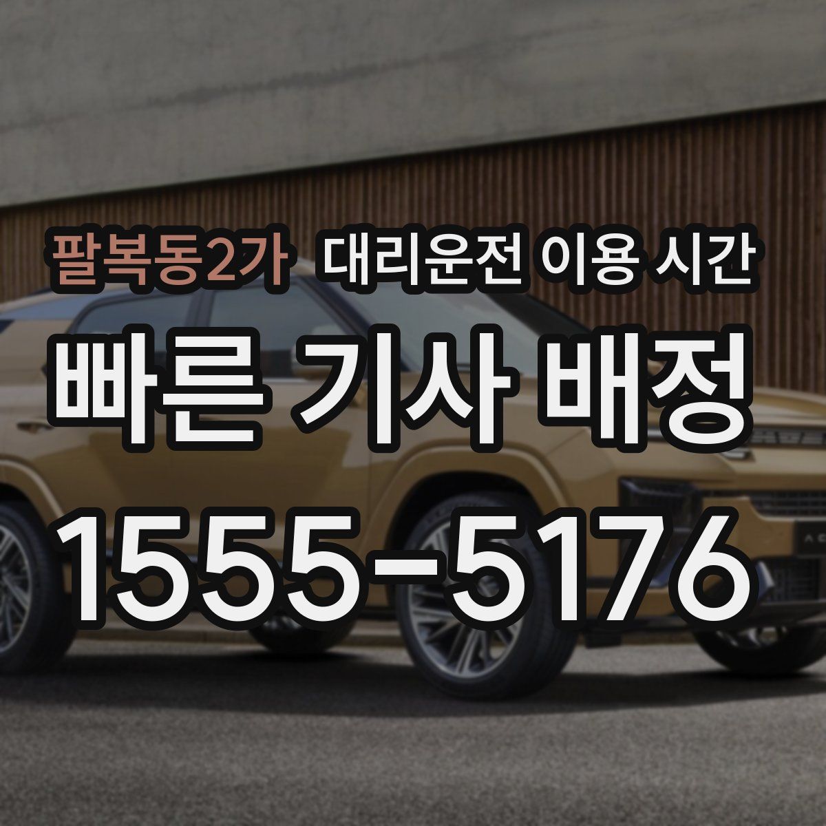 팔복동2가 대리운전 이용 시간