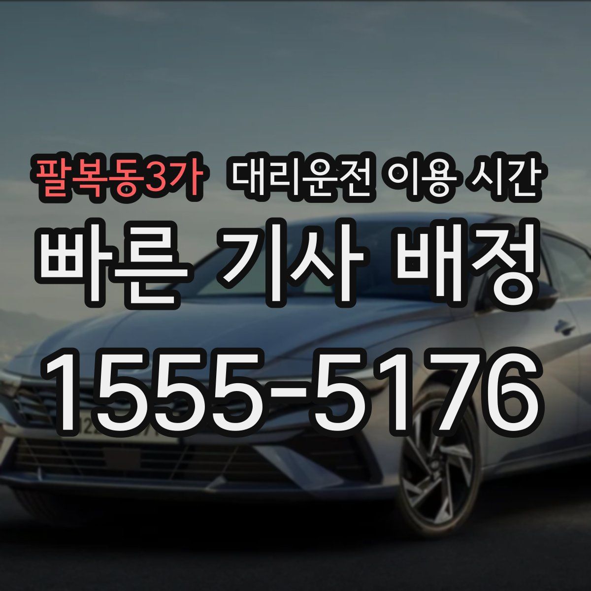 팔복동3가 대리운전 이용 시간