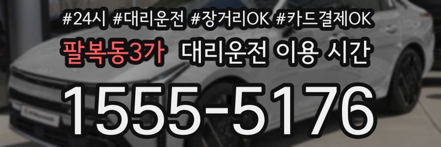 팔복동3가 대리운전 이용 시간