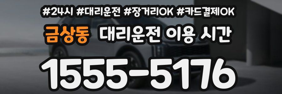 금상동 대리운전 이용 시간