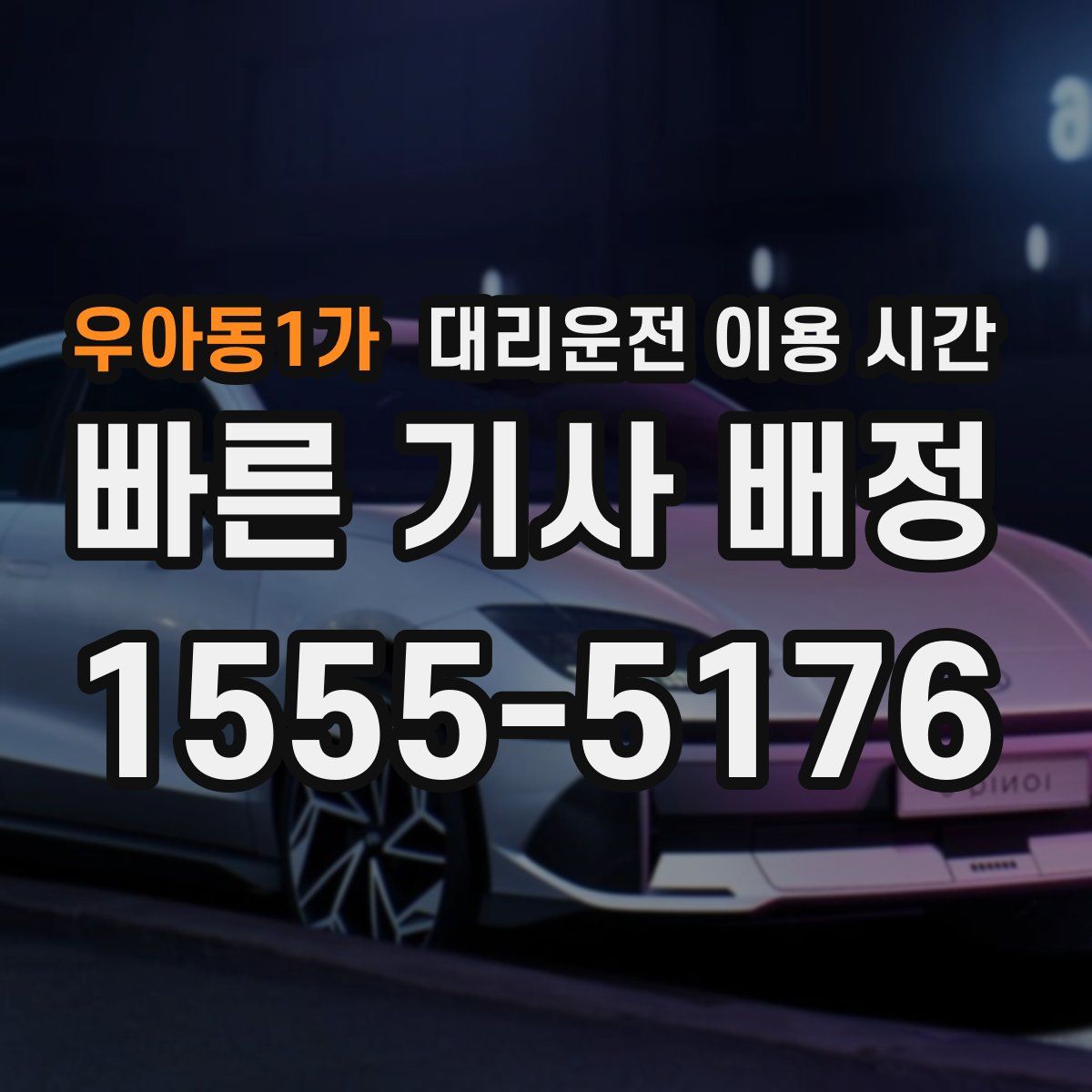 우아동1가 대리운전 이용 시간