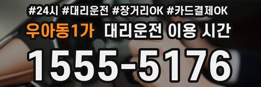 우아동1가 대리운전 이용 시간