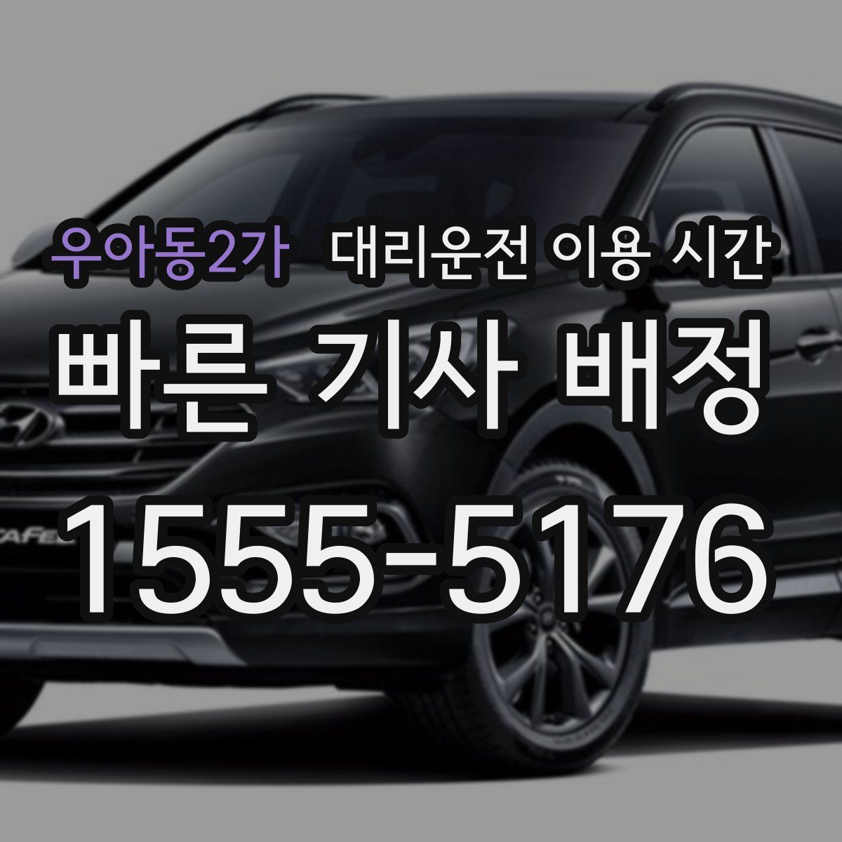 우아동2가 대리운전 이용 시간