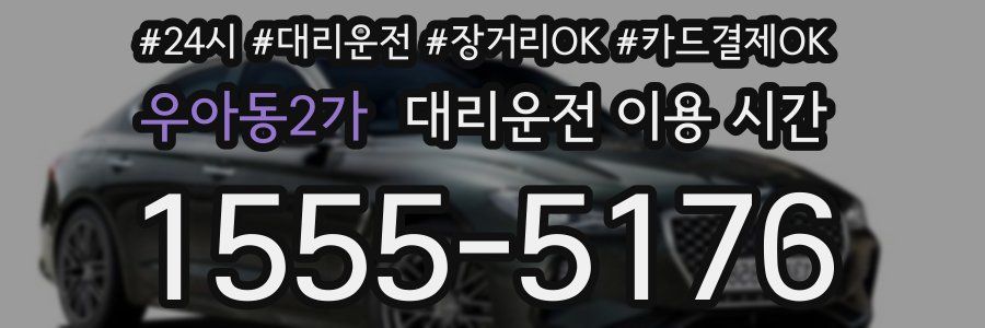 우아동2가 대리운전 이용 시간