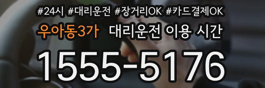 우아동3가 대리운전 이용 시간