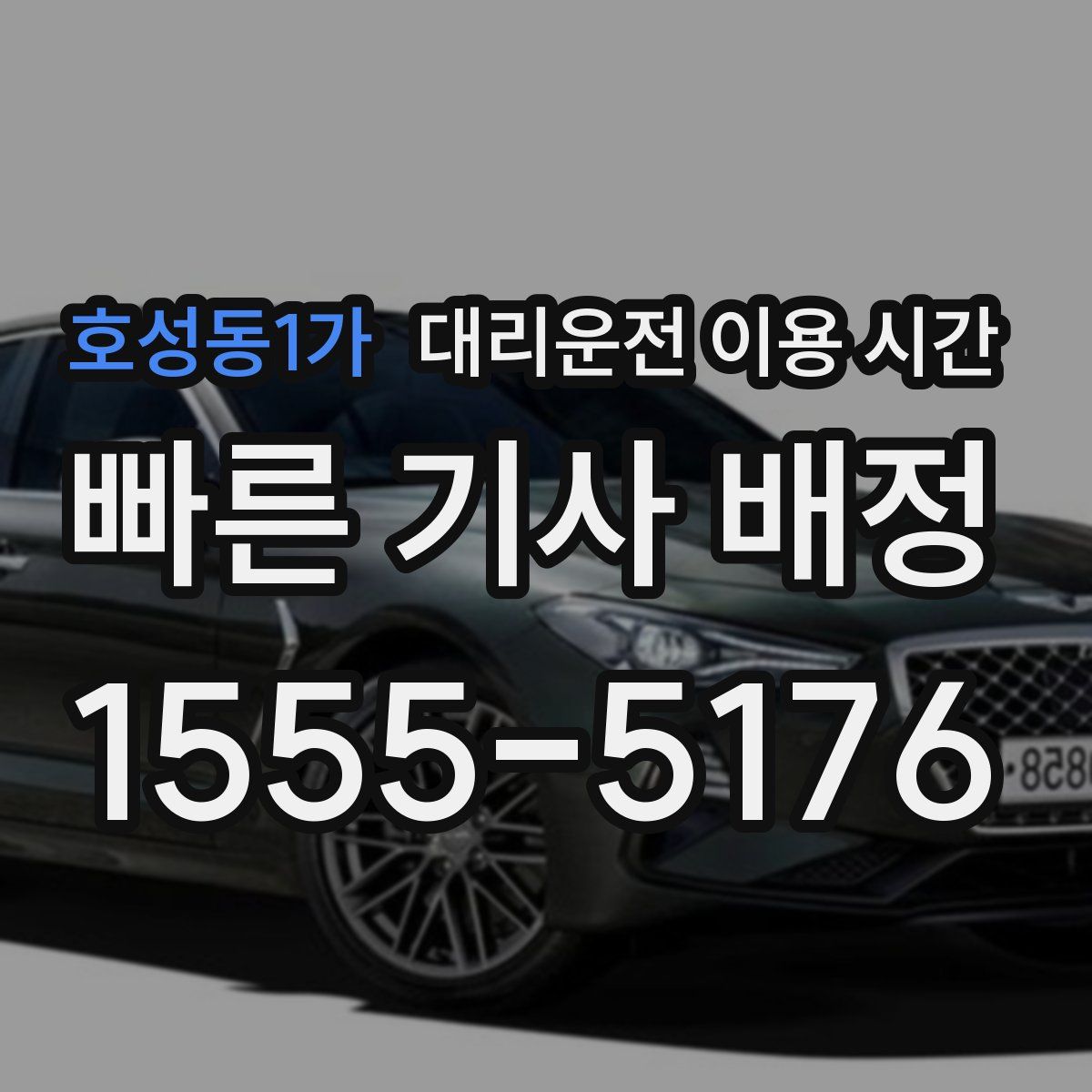 호성동1가 대리운전 이용 시간