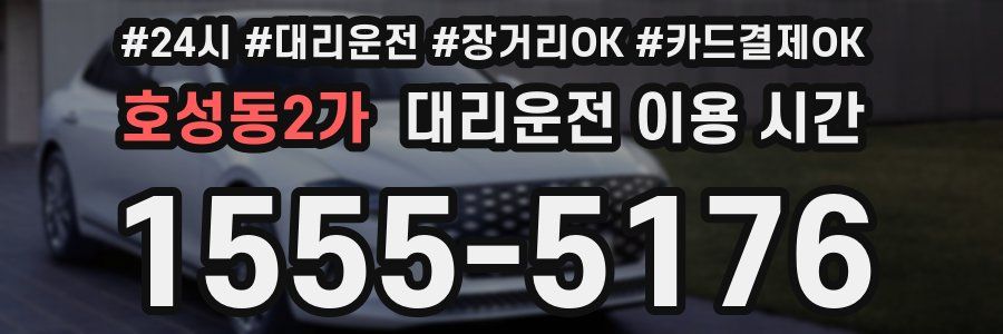 호성동2가 대리운전 이용 시간