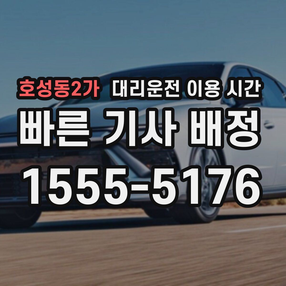 호성동2가 대리운전 이용 시간